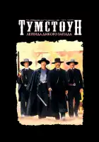  Тумстоун: Легенда дикого запада смотреть онлайн (1993) 